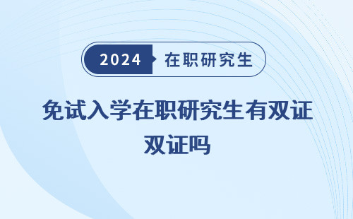 免試入學在職研究生有雙證嗎 知乎 現(xiàn)在 還是三證